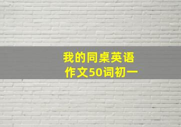 我的同桌英语作文50词初一