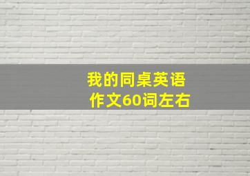 我的同桌英语作文60词左右