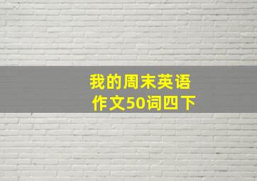 我的周末英语作文50词四下