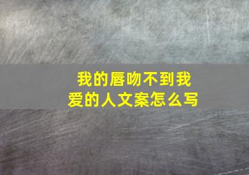 我的唇吻不到我爱的人文案怎么写