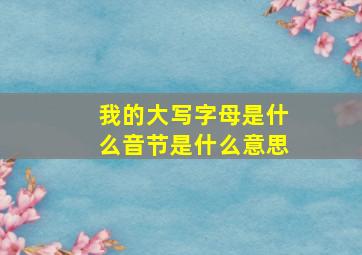 我的大写字母是什么音节是什么意思