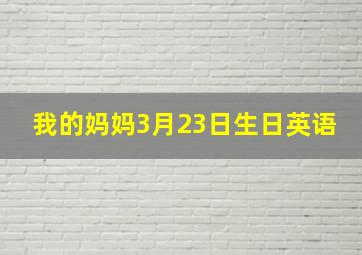 我的妈妈3月23日生日英语