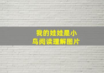 我的娃娃是小鸟阅读理解图片