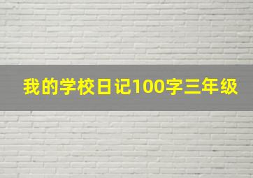 我的学校日记100字三年级