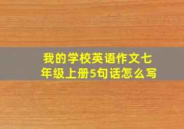 我的学校英语作文七年级上册5句话怎么写