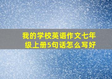 我的学校英语作文七年级上册5句话怎么写好