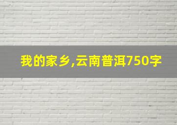 我的家乡,云南普洱750字