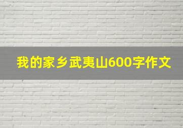 我的家乡武夷山600字作文