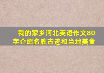 我的家乡河北英语作文80字介绍名胜古迹和当地美食