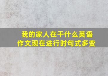 我的家人在干什么英语作文现在进行时句式多变