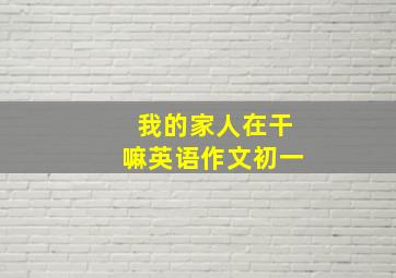 我的家人在干嘛英语作文初一