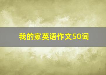 我的家英语作文50词