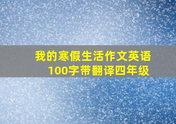 我的寒假生活作文英语100字带翻译四年级