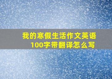 我的寒假生活作文英语100字带翻译怎么写