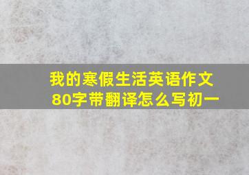 我的寒假生活英语作文80字带翻译怎么写初一