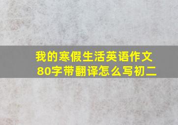 我的寒假生活英语作文80字带翻译怎么写初二