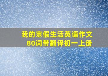 我的寒假生活英语作文80词带翻译初一上册