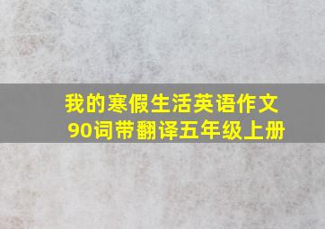 我的寒假生活英语作文90词带翻译五年级上册