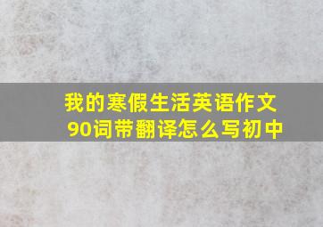 我的寒假生活英语作文90词带翻译怎么写初中