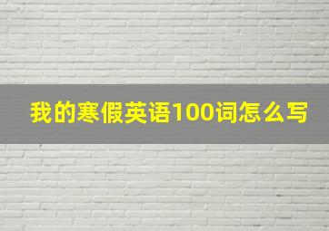 我的寒假英语100词怎么写