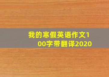 我的寒假英语作文100字带翻译2020