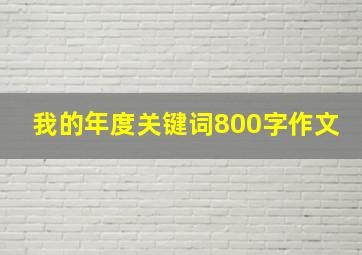 我的年度关键词800字作文