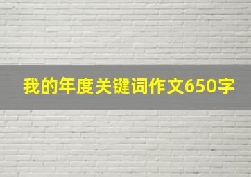 我的年度关键词作文650字