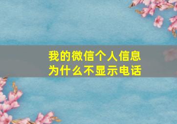 我的微信个人信息为什么不显示电话