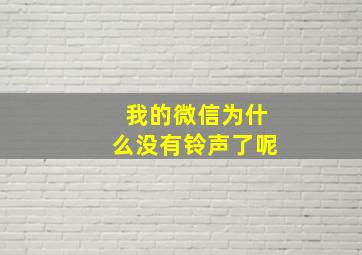 我的微信为什么没有铃声了呢