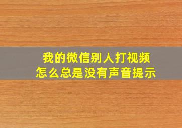 我的微信别人打视频怎么总是没有声音提示