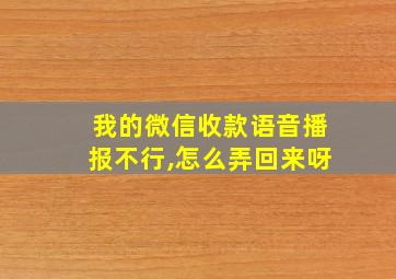 我的微信收款语音播报不行,怎么弄回来呀