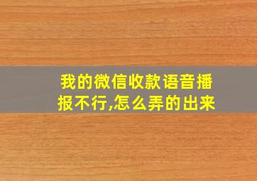 我的微信收款语音播报不行,怎么弄的出来