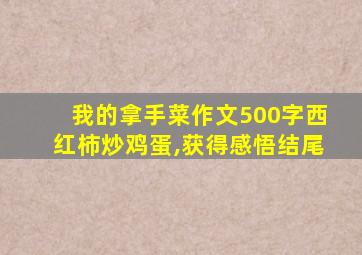 我的拿手菜作文500字西红柿炒鸡蛋,获得感悟结尾