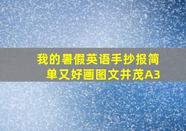 我的暑假英语手抄报简单又好画图文并茂A3