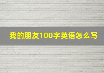 我的朋友100字英语怎么写