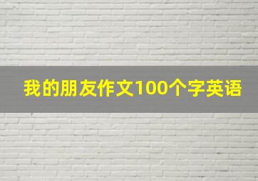 我的朋友作文100个字英语