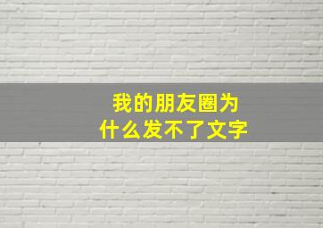 我的朋友圈为什么发不了文字