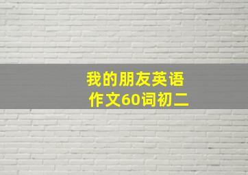 我的朋友英语作文60词初二