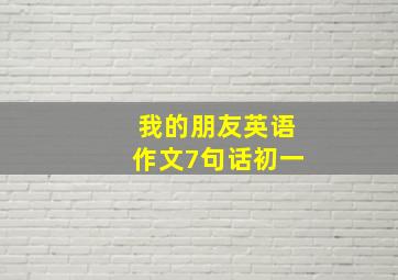 我的朋友英语作文7句话初一