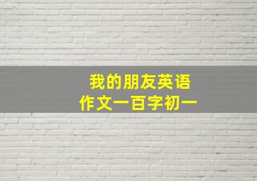 我的朋友英语作文一百字初一