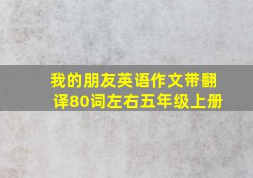 我的朋友英语作文带翻译80词左右五年级上册