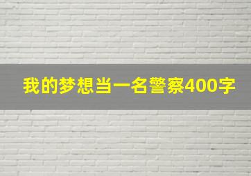 我的梦想当一名警察400字