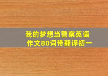 我的梦想当警察英语作文80词带翻译初一