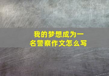 我的梦想成为一名警察作文怎么写