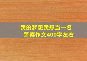 我的梦想我想当一名警察作文400字左右