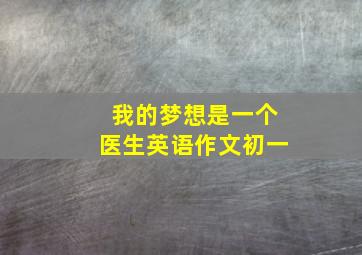 我的梦想是一个医生英语作文初一