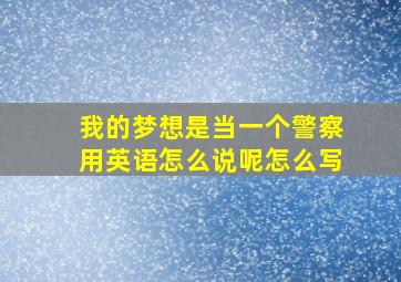 我的梦想是当一个警察用英语怎么说呢怎么写