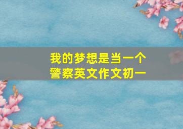 我的梦想是当一个警察英文作文初一