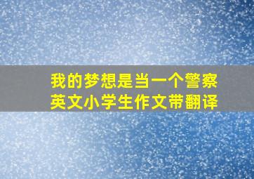 我的梦想是当一个警察英文小学生作文带翻译