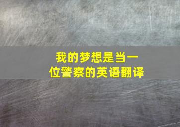 我的梦想是当一位警察的英语翻译